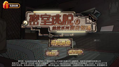 密室逃脱绝境系列8酒店惊魂图片