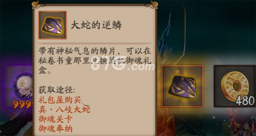 阴阳师大蛇的逆鳞怎么获得