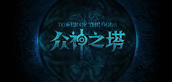 魔兽rpg众神之塔攻略大全 众神之塔rpg通关攻略[多图]图片1