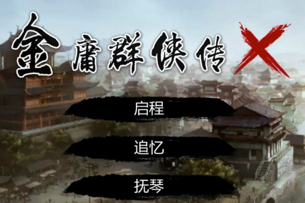 金庸x绅士版完整攻略