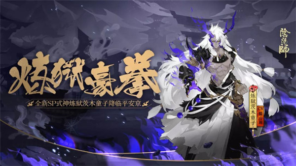阴阳师SP式神炼狱茨木童子1