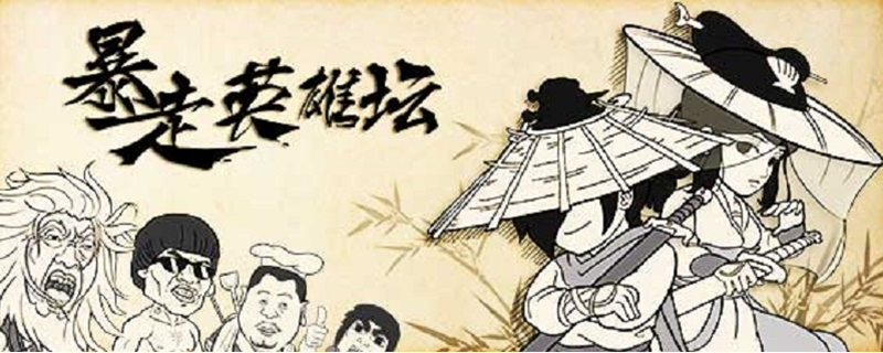 暴走英雄坛怎么上吊