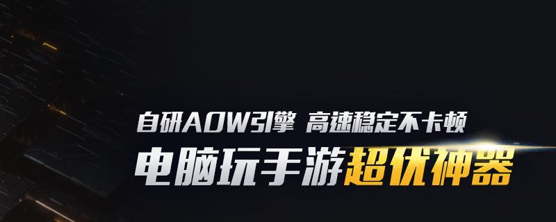 哪个安卓模拟器比较流畅