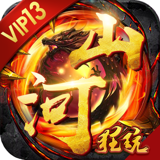 山河-霸业超变无限版