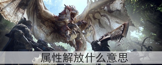 怪物猎人属性解放什么意思