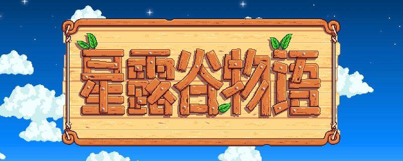 星露谷物语齐先生任务怎么触发