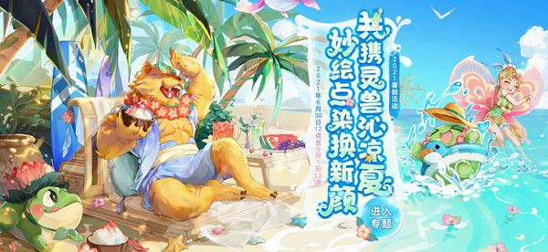 2021梦幻西游暑假活动怎么玩 2021暑假活动玩法详解[多图]图片1