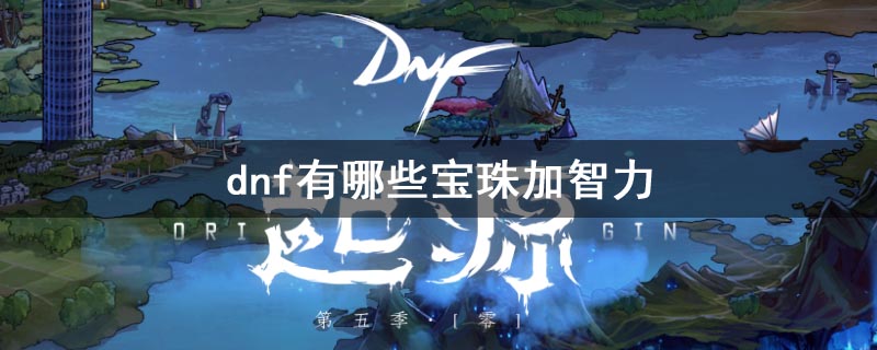 dnf有哪些宝珠加智力