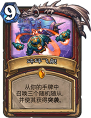 炉石传说砰砰飞艇