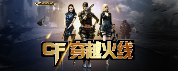 cf火线时刻在哪里看