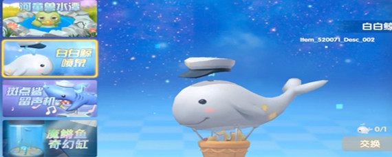 摩尔庄园白白鲸在哪里兑换