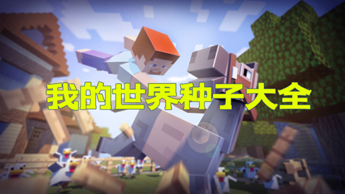 我的世界种子大全