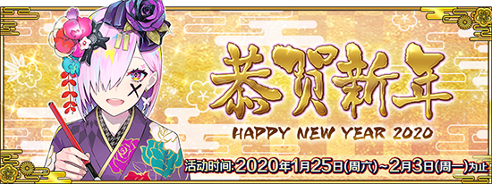 FGO2020新年活动