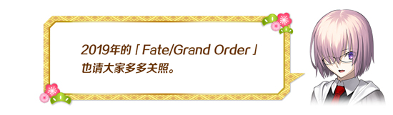 FGO2019新年活动