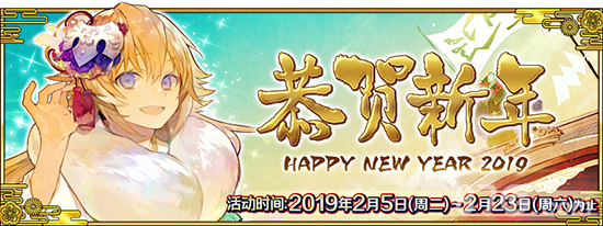 FGO恭贺新年