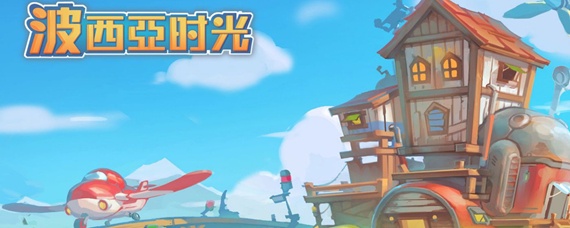 波西亚时光沸石哪里出