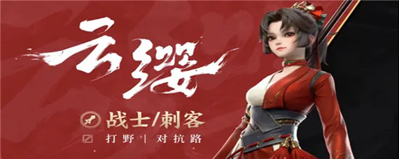 王者荣耀云缨是什么英雄