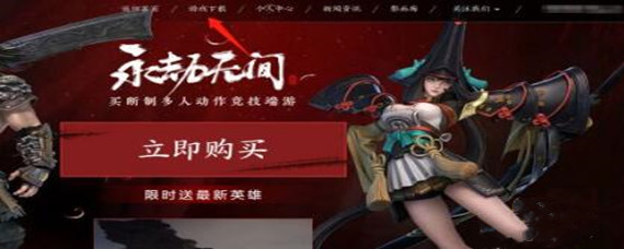 永劫无间国服在哪