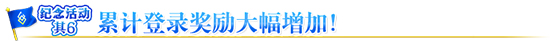 累计登录奖励大幅增加