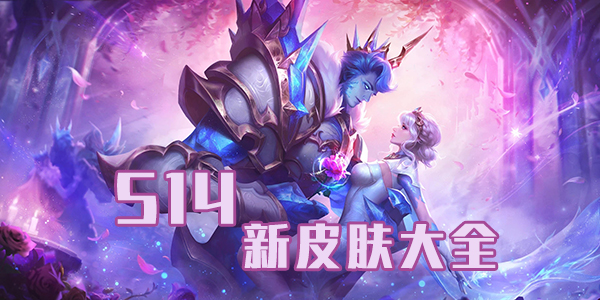 王者荣耀S14新皮肤