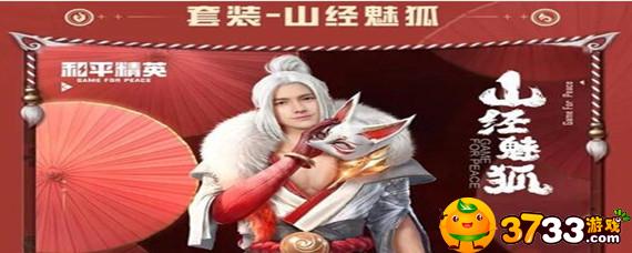 和平精英山经魅狐需要多少钱