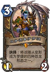 炉石传说战争德鲁伊罗缇