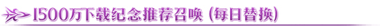 1500万下载纪念奖励