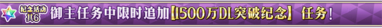 FGO1500万御主任务