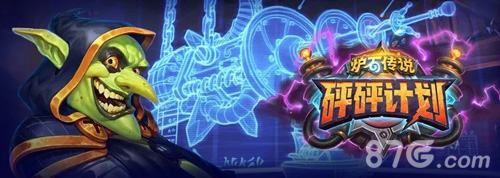 炉石传说砰砰计划