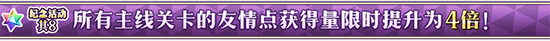 FGO主线关卡友情点4倍