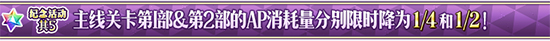 FGO1500万主线关卡AP减半