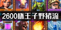 7级2600王子野猪流