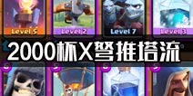 2000杯 X弩推塔流