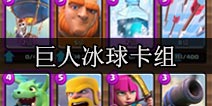 A4巨人冰球卡组