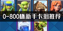 轻松上800杯 新手卡组推荐