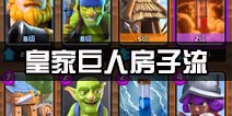 皇室战争平民卡组上传说