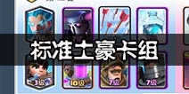 标准土豪卡组