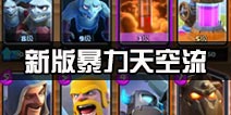 新版本天空流