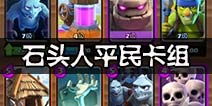 平民石头人卡组