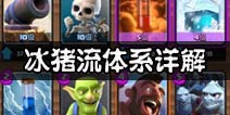 新上分神器冰猪流