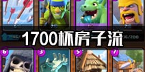 1700杯 房子暴兵流