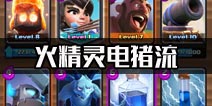 火精灵电猪流