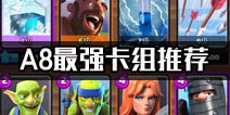 8阶最强卡组推荐