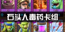 毒药石头人卡组