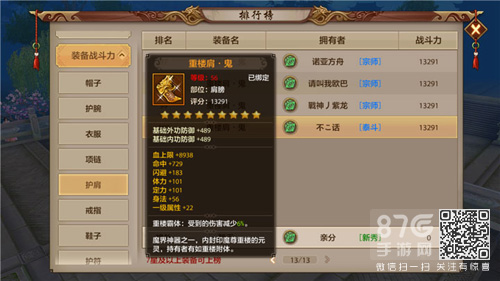 天龙八部手游重楼肩2