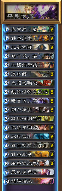 炉石传说牧师平民卡组