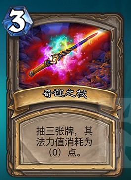 炉石传说神奇魔杖