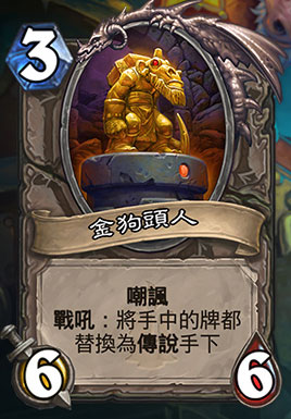 炉石传说黄金狗头人