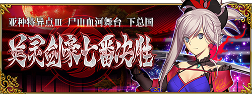 FGO1.5.3下总国配置