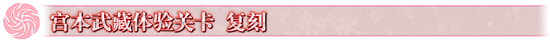 FGO宫本武藏体验关卡